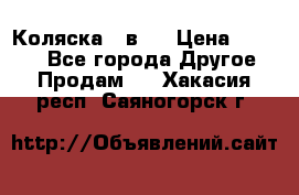 Коляска 2 в 1 › Цена ­ 8 000 - Все города Другое » Продам   . Хакасия респ.,Саяногорск г.